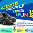 炎熱仲夏時節到來，SUBARU貼心規劃「衝夏酷品大FUN送」試乘活動，即日起至8月31日止，凡於活動期間蒞臨SUBARU全台展示中心試乘任一車款，就可參加「衝夏酷品大FUN送」週週抽活動，輕鬆擁有最”夏趴”的時尚配件和最潮又酷炫的旅遊儀式感，陪你度過最潮的暑季！(圖片提供：台灣意美)